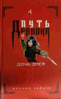 Книга Зайцев М. Путь дракона Дочь змея, 11-13863, Баград.рф